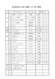 令和８年度　老人憩の家みかじま荘　サークル一覧表
