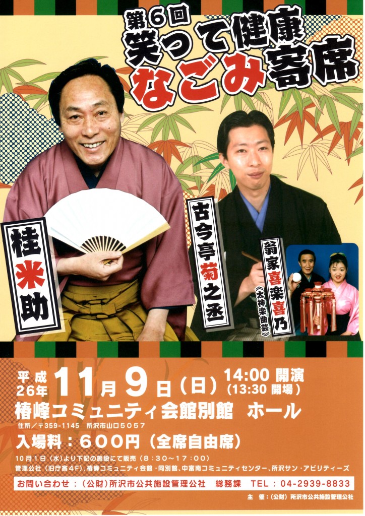 第６回笑って健康なごみ寄席ポスター