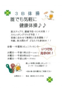３Ｂ体操
