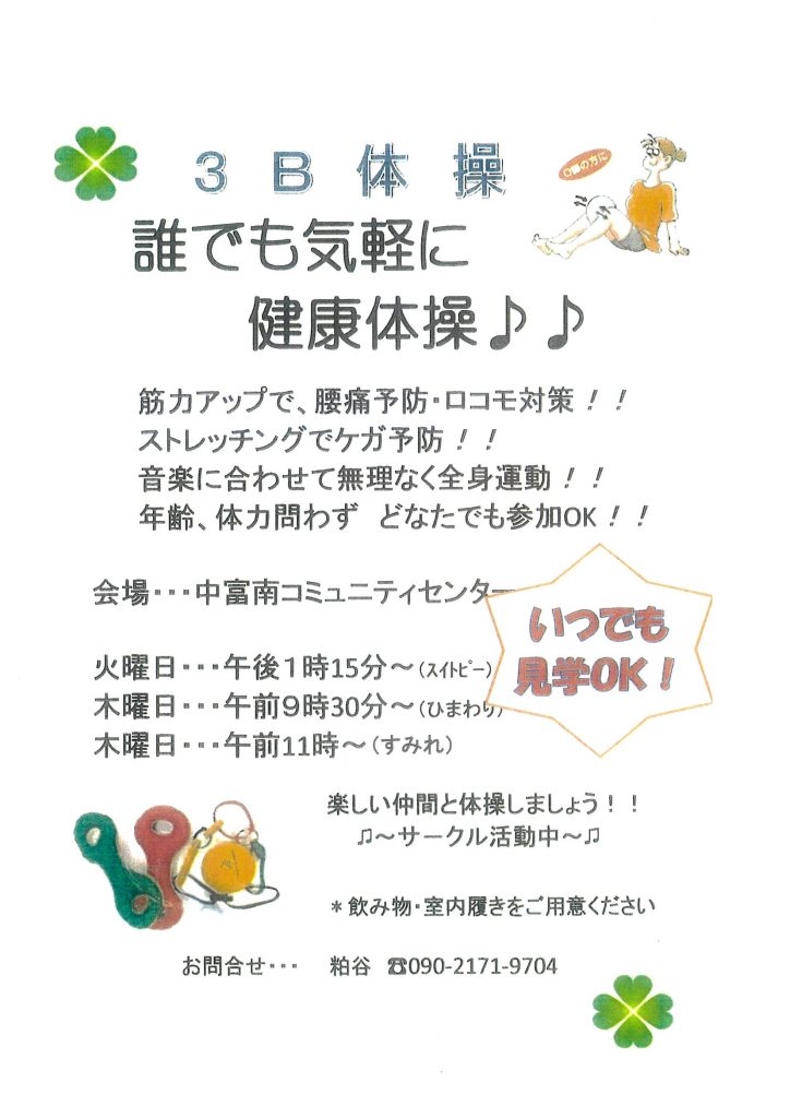 ３Ｂ体操