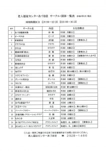 令和８年度　老人福祉センターあづま荘　サークル一覧表