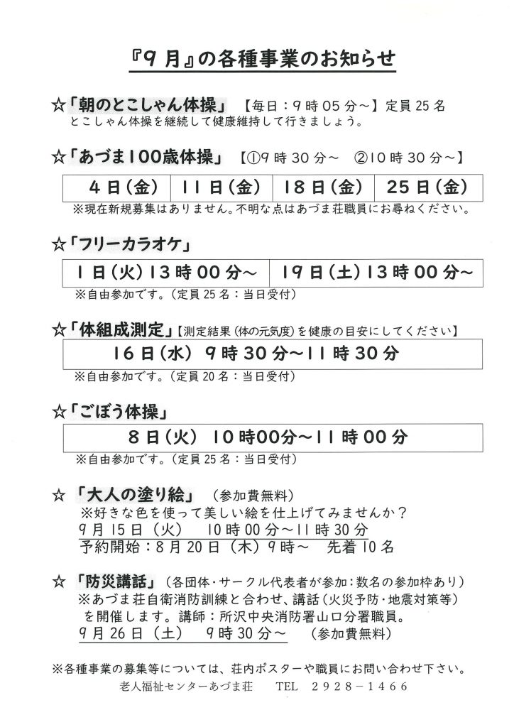 ９月の各種事業のお知らせ