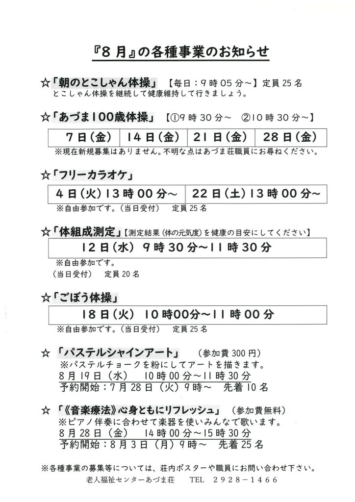 ８月の各種事業のお知らせ