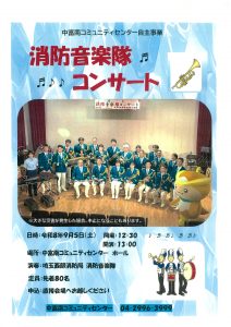 中富南「消防音楽隊コンサート」ポスター