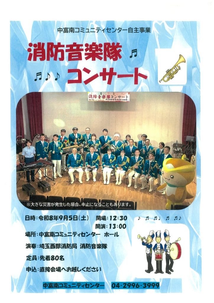 中富南「消防音楽隊コンサート」ポスター