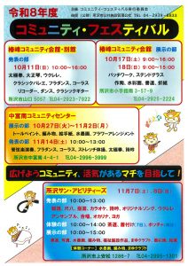 令和8年度コミュニティ・フェスティバル