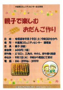 中富南「親子で楽しむお団子作り」ポスター