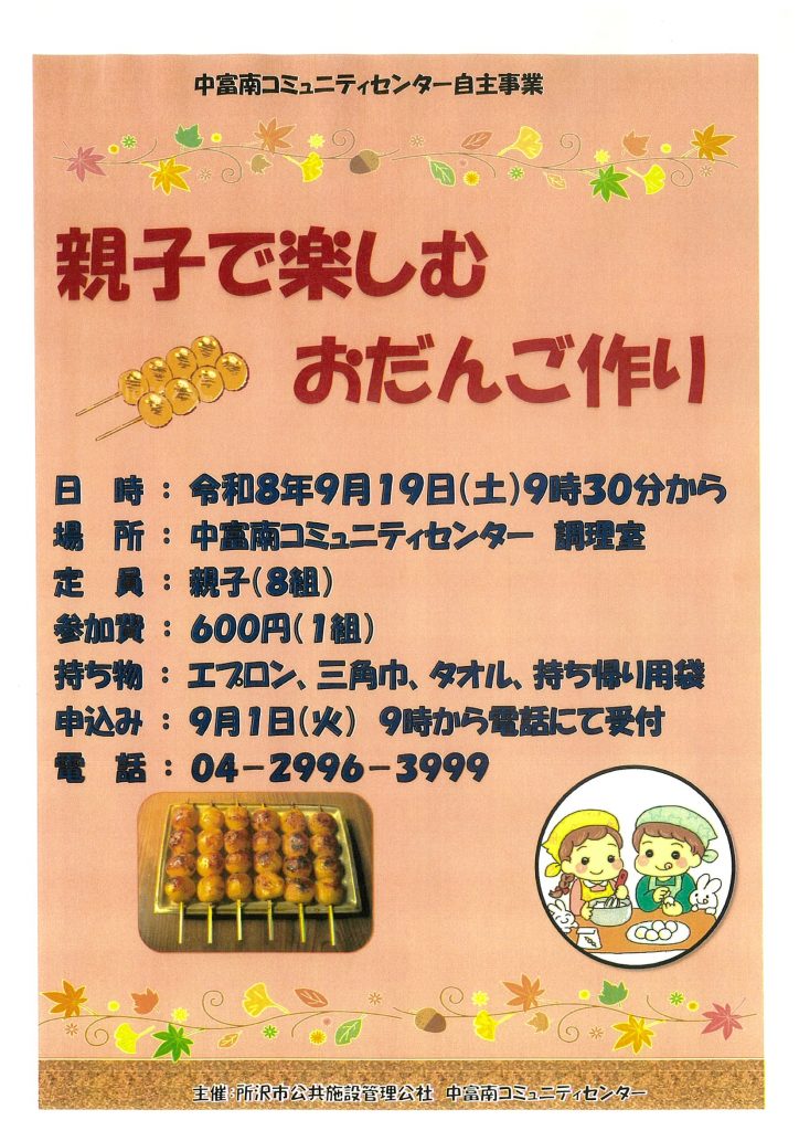 中富南「親子で楽しむお団子作り」ポスター