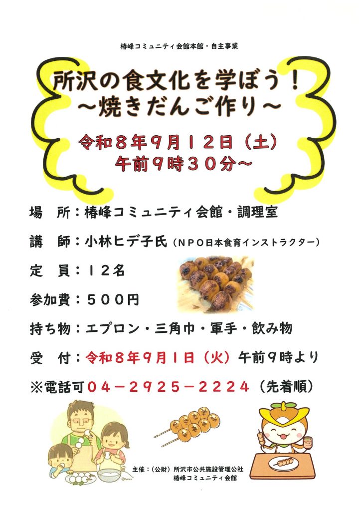 椿本「所沢の食文化を学ぼう！焼きだんご作り～」ポスター