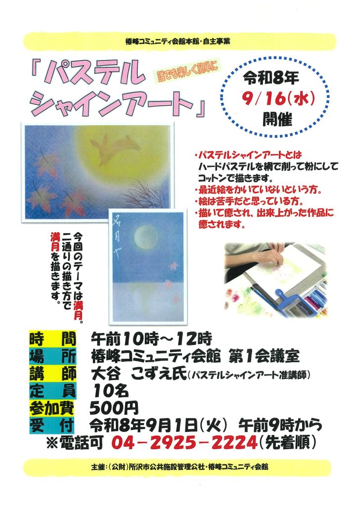 椿本「パステルシャインアート」ポスター