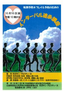 インターバル速歩講座