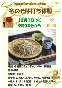中富南「冬のそば打ち体験」ポスター