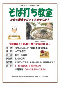 椿本「そば打ち教室」ポスター