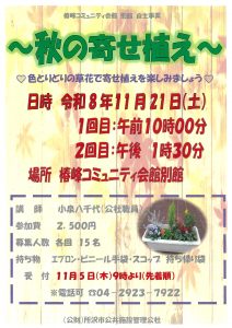椿別「秋の寄せ植え教室」ポスター